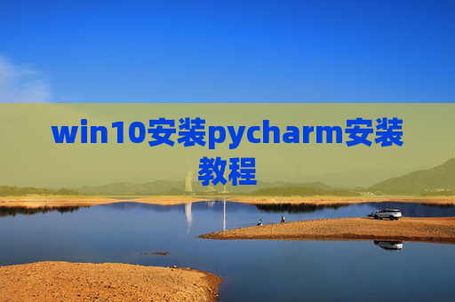 win10安装pycharm安装教程